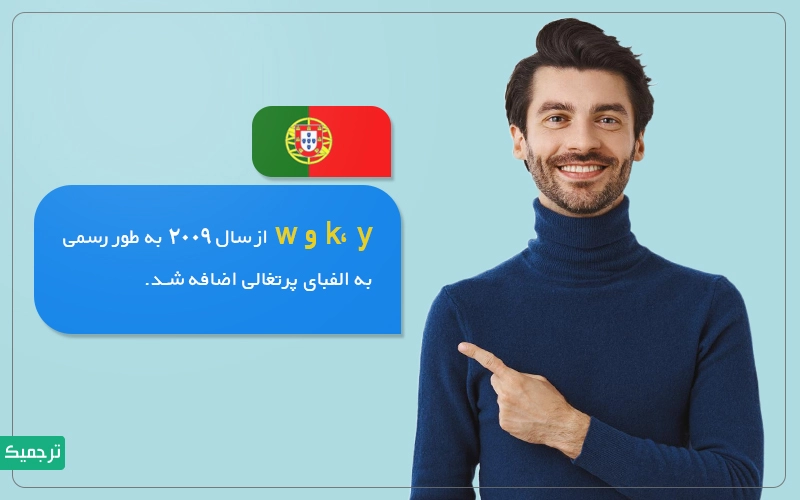 حروف k، y و w امروزه در نوشتار پرتغالی برای نوشتن کلمات خارجی دیده می‌شود. 
