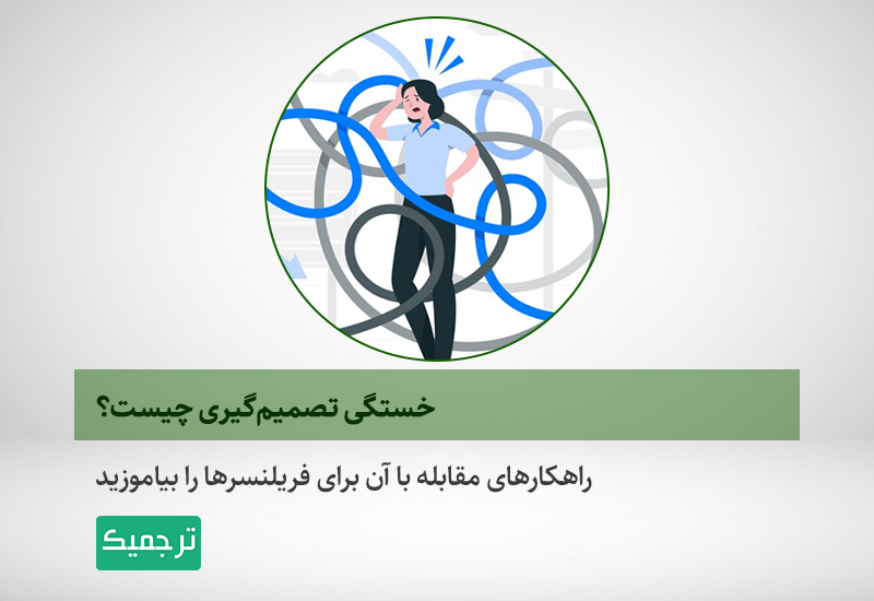 خستگی تصمیم‌گیری چیست
