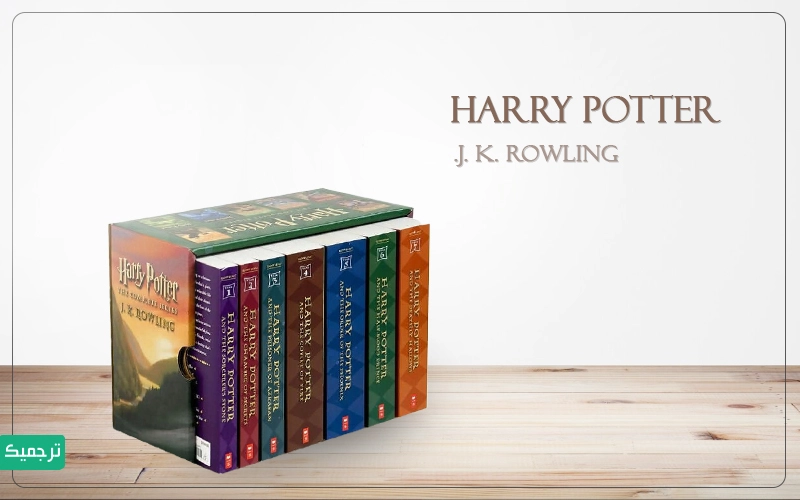 تا به اکنون بیش از ۵۰۰ میلیون نسخه از مجموعه کتاب‌های هری پاتر در سراسر جهان فروخته شده است. 