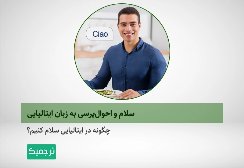 چگونه در ایتالیایی سلام کنیم؟