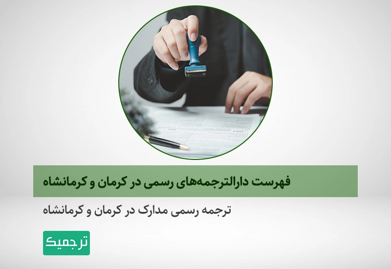 معرفی دارالترجمه‌های رسمی در کرمان و کرمانشاه به همراه آدرس و شماره تماس