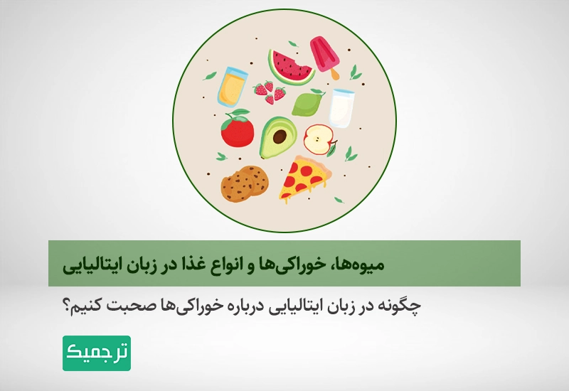 چگونه در زبان ایتالیایی درباره خوراکی‌ها صحبت کنیم؟