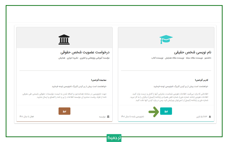 نام‌نویسی در سامانه ایرانداک