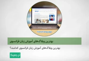 وبلاگ‌های آموزش زبان فرانسوی