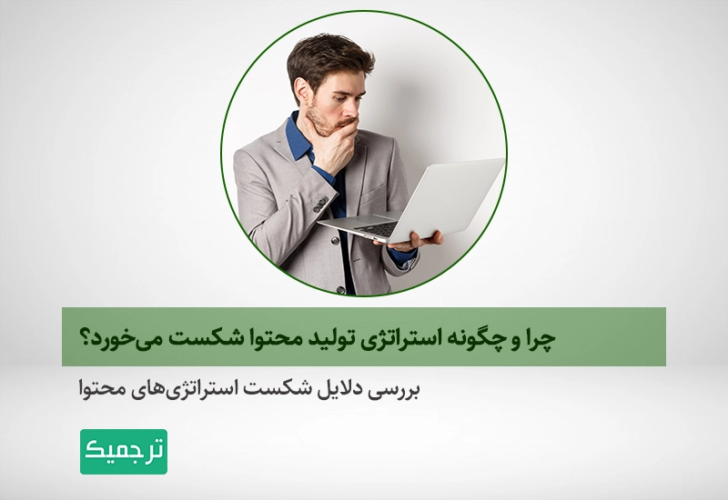 بررسی دلایل شکست استراتژی‌های محتوا