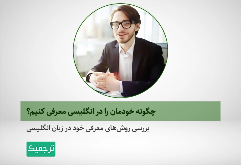 بررسی روشهای معرفی خود و شروع مکالمه در زبان انگلیسی