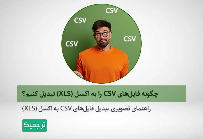 راهنمای گام به گام تبدیل فایل‌های csv به اکسل