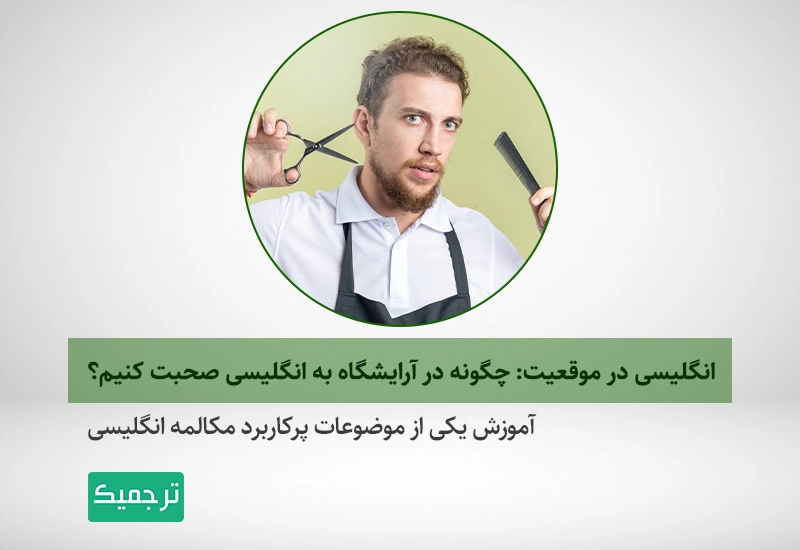 کلمات انگلیسی مربوط به آرایشگاه
