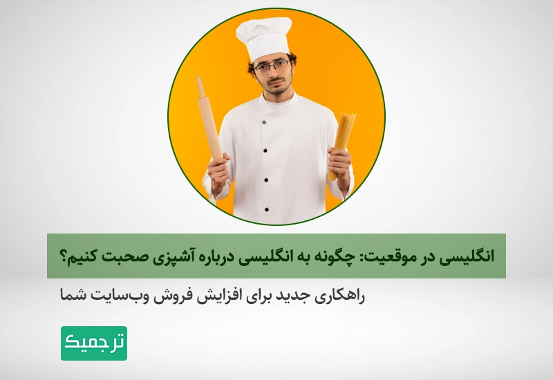 کلمات و اصطلاحات انگلیسی مربوط به آشپزی