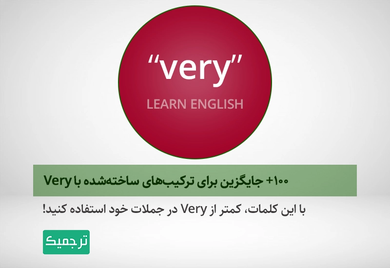 چگونه در جملات خود کمتر از Very استفاده کنیم؟