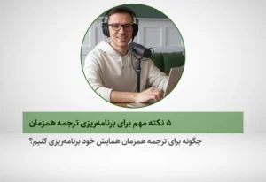 برای برنامه‌ریزی ترجمه همزمان همایش‌ها و جلسات چندزبانه باید چه کنیم؟