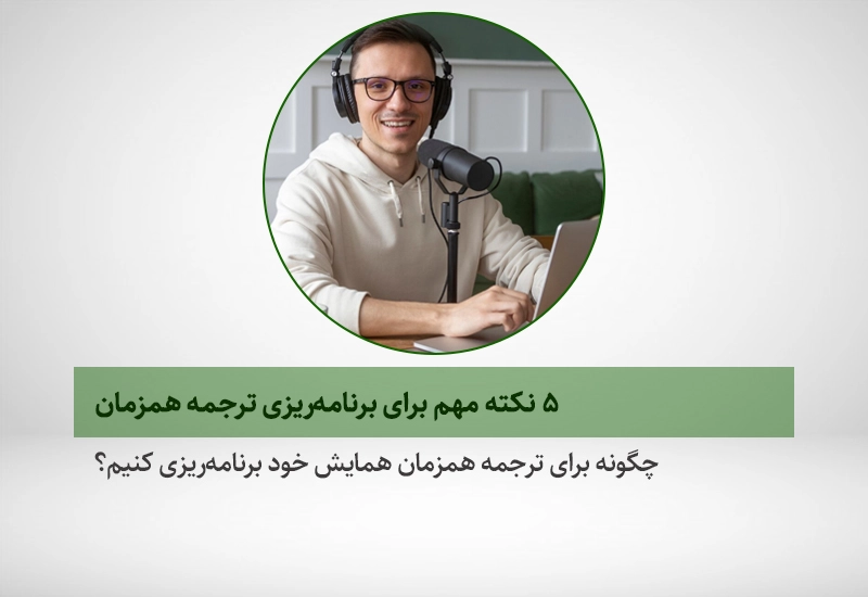 برای برنامه‌ریزی ترجمه همزمان همایش‌ها و جلسات چندزبانه باید چه کنیم؟