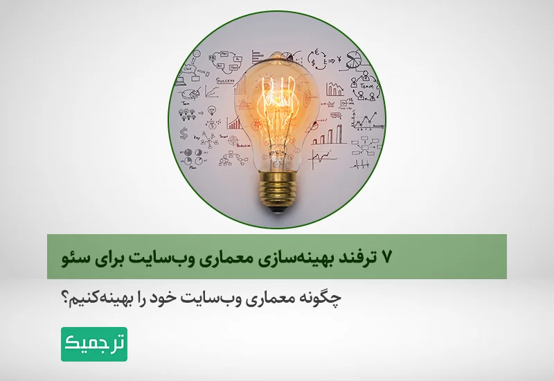 چگونه معماری وب‌سایت خود را بهینه کنیم؟