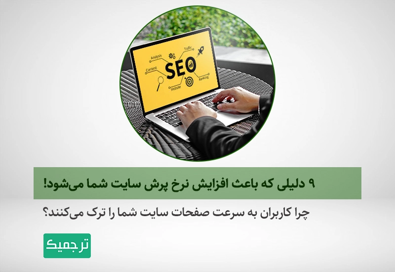 دلایلی که باعث افزایش نرخ پرش سایت شما می‌شود