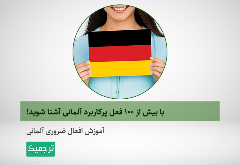 آموزش آلمانی