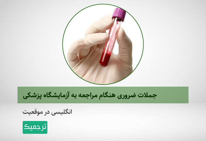 آموزش مکالمه انگلیسی در آزمایشگاه