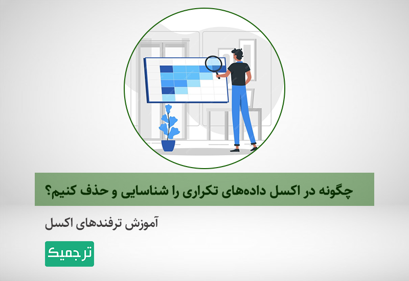 آموزش پیدا کردن و حذف داده‌های تکراری در اکسل