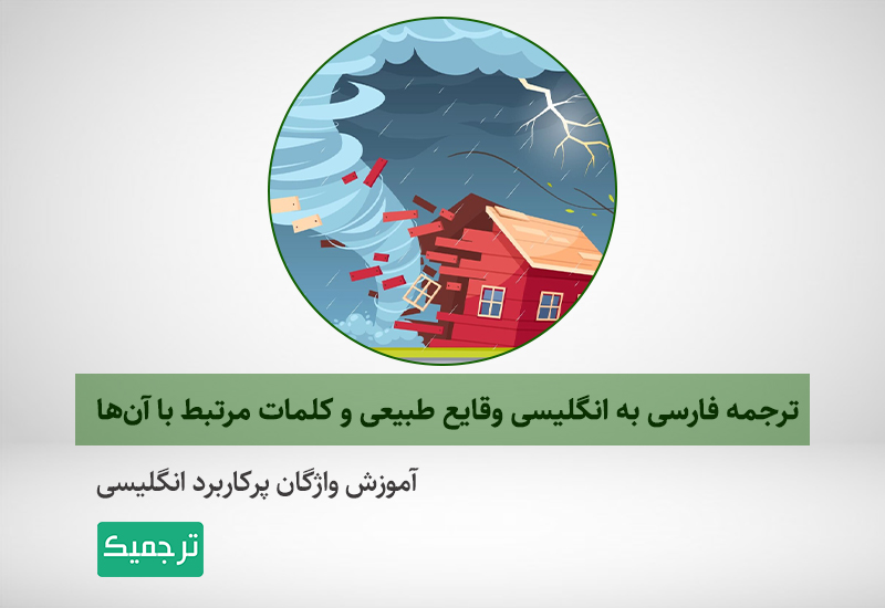 آموزش کلمات انگلیسی مربوط به بلایای طبیعی