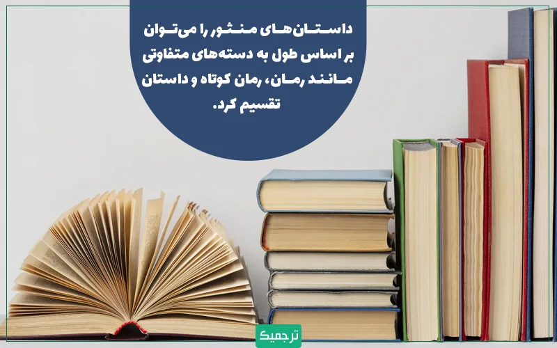 داستان‌های منثور را می‌توان بر اساس طول آن به دسته‌های متفاوتی تقسیم کرد.