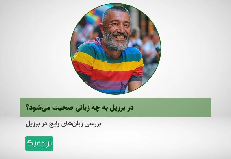 رایج‌ترین زبان مورد استفاده در برزیل چیست؟