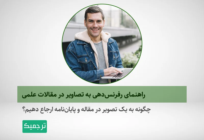 چگونه به تصاویر در مقالات و پایان‌نامه‌ها رفرنس دهیم؟