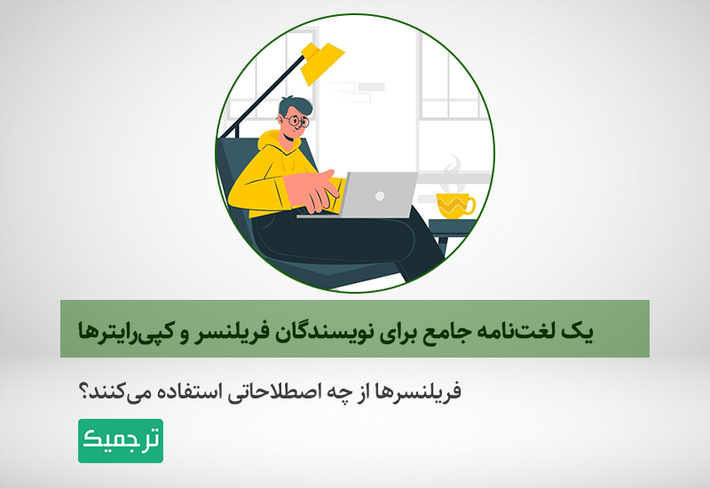 فریلنسرها از چه اصطلاحاتی استفاده میکنند؟