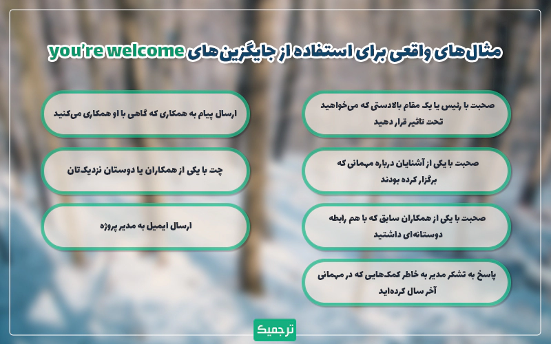 جایگزین‌های کاربردی برای you are welcome