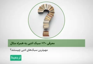 معروفترین سبک های ادبی چیستند؟