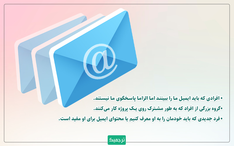 چه افرادی در لیست cc قرار می‌گیرند؟