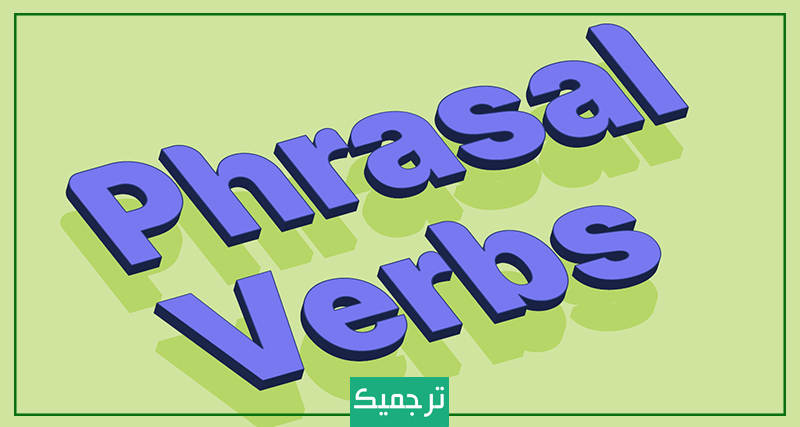 پرکاربردترین فریزال ورب‌های انگلیسی