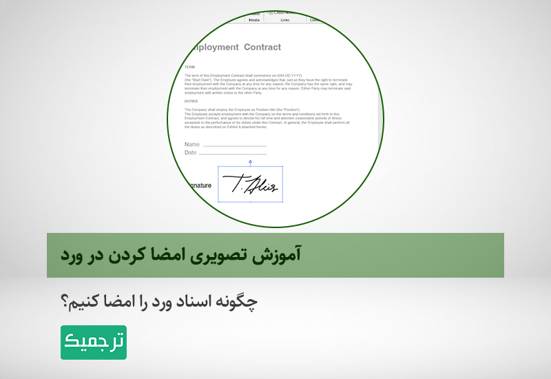 چگونه اسناد ورد را امضا کنیم؟