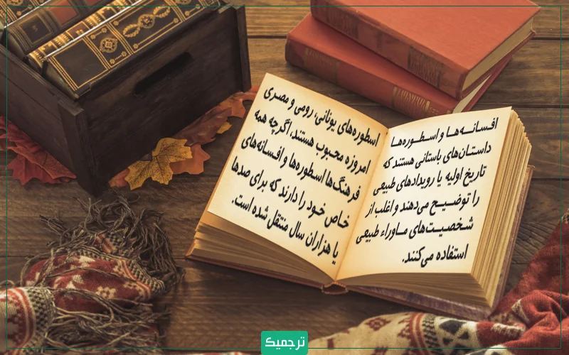 افسانه‌ها و اسطوره‌ها داستان‌های باستانی هستند که تاریخ اولیه یا رویدادهای طبیعی را به نوعی توضیح می‌دهند و اغلب از شخصیت‌های ماوراء طبیعی در آن‌ها استفاده شده است.