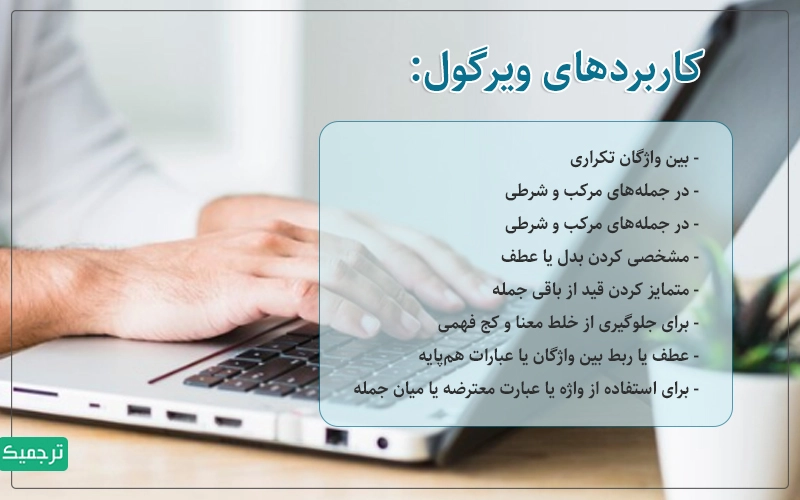 مهم‌ترین کاربردهای ویرگول در زبان فارسی