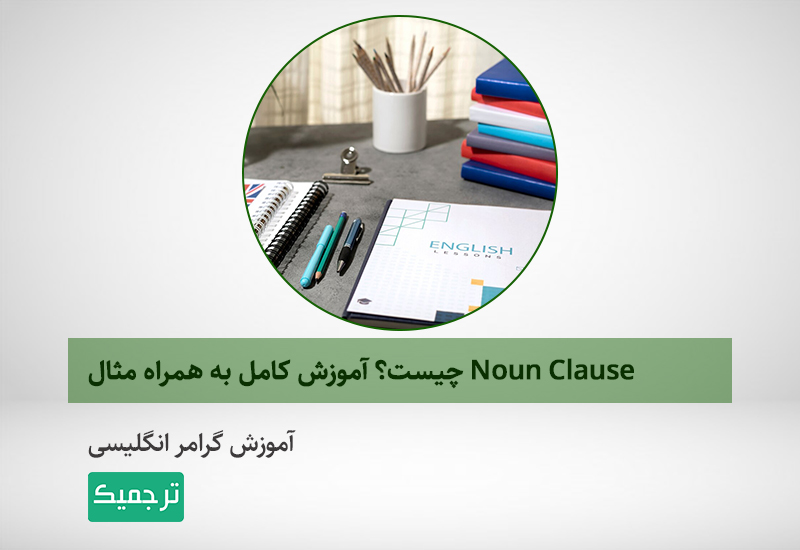 آموزش جمله‌واره اسمی