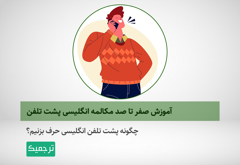 آموزش مکالمه انگلیسی پشت تلفن