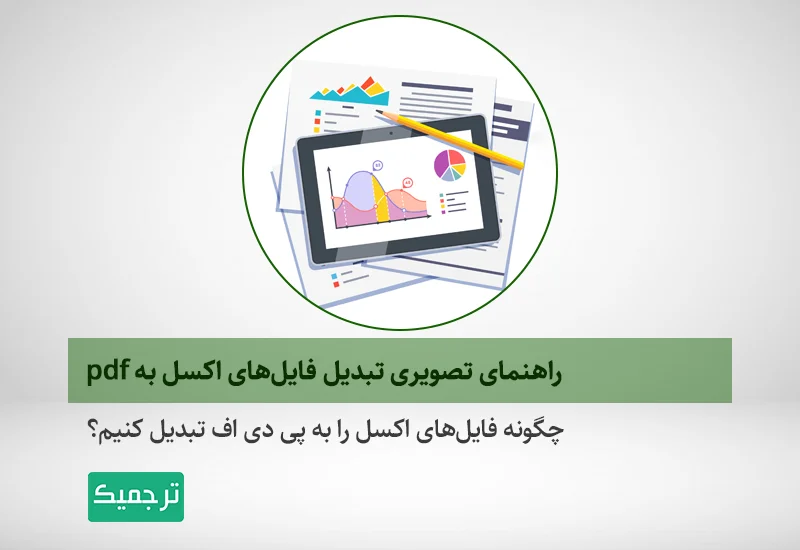 چگونه به ساده‌ترین حالت ممکن فایل‌های اکسل را به پی‌دی‌اف تبدیل کنیم؟