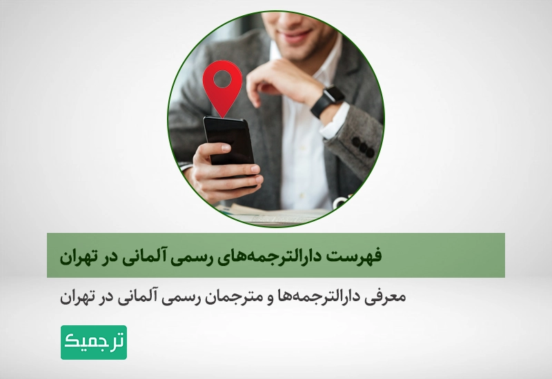 معرفی دارالترجمه‌های رسمی آلمانی در شهر تهران