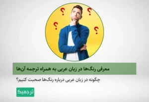 چگونه در عربی درباره رنگها صحبت کنیم؟