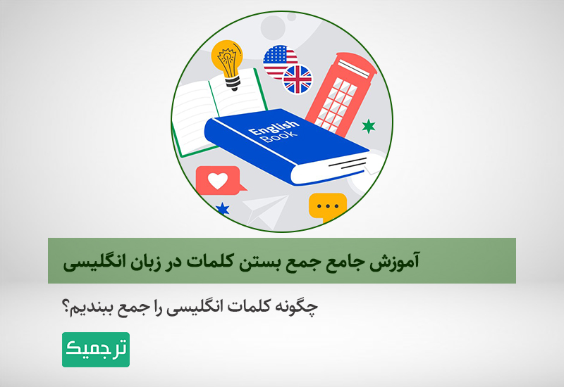 آموزش جمع بستن کلمات در انگلیسی