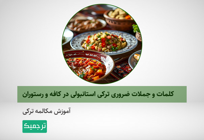آموزش مکالمه ترکی در رستوران