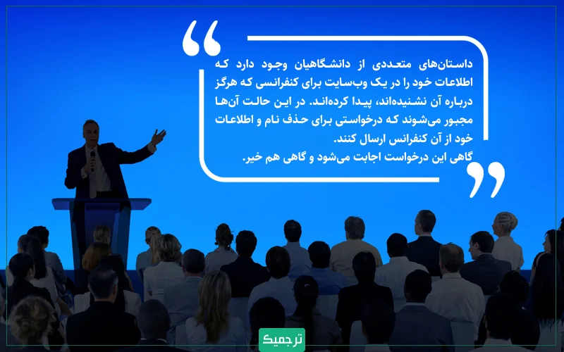 داستان‌های متعددی از دانشگاهیان وجود دارد که اطلاعات خود را در یک وب‌سایت برای کنفرانسی که هرگز درباره آن نشنیده‌اند، پیدا کرده‌اند