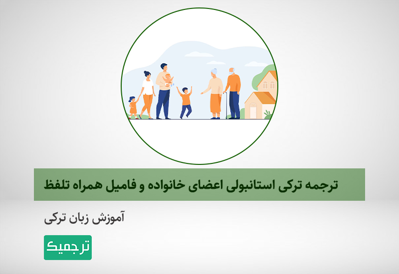 اعضای خانواده به ترکی