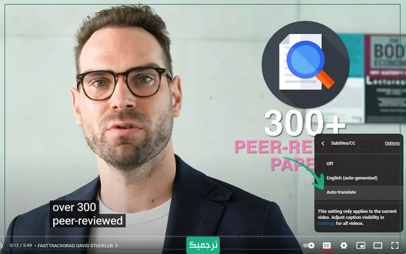 به بخش «Subtitles/CC» بروید و گزینه «Auto-translate» را انتخاب کنید. 