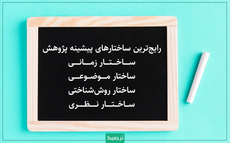 رایج‌ترین ساختارهای مورد استفاده در پیشینه پژوهش