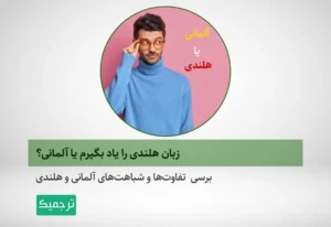 بررسی شباهتها و تفاوتهای زبان آلمانی و هلندی