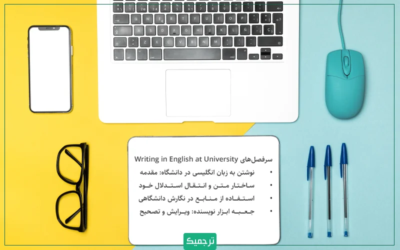 سرفصل‌های دوره Writing in English at University