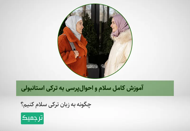 سلام و احوال پرسی به ترکی