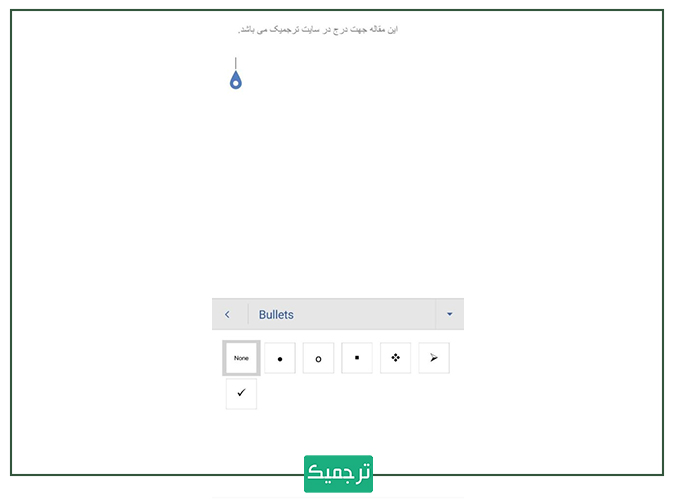 گزینه‌های مختلف بولت‌گذاری در ورد