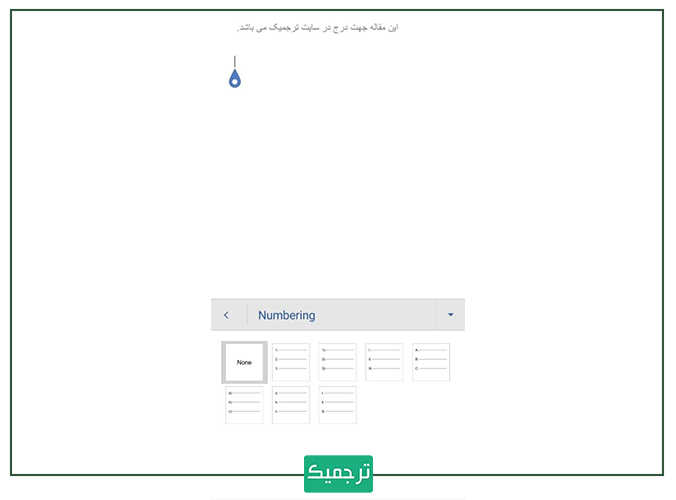 مدل‌ها مختلف لیست‌های شماره‌دار در ورد