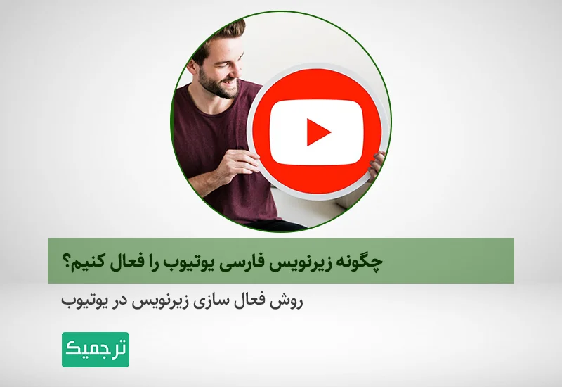 آموزش تصویری فعال کردن زیزنویس یوتیوب